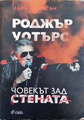 Роджър Уотърс: Човекът зад стената