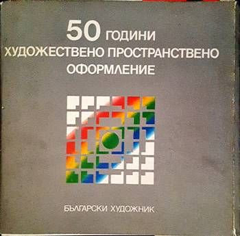 50 години художествено пространствено оформление