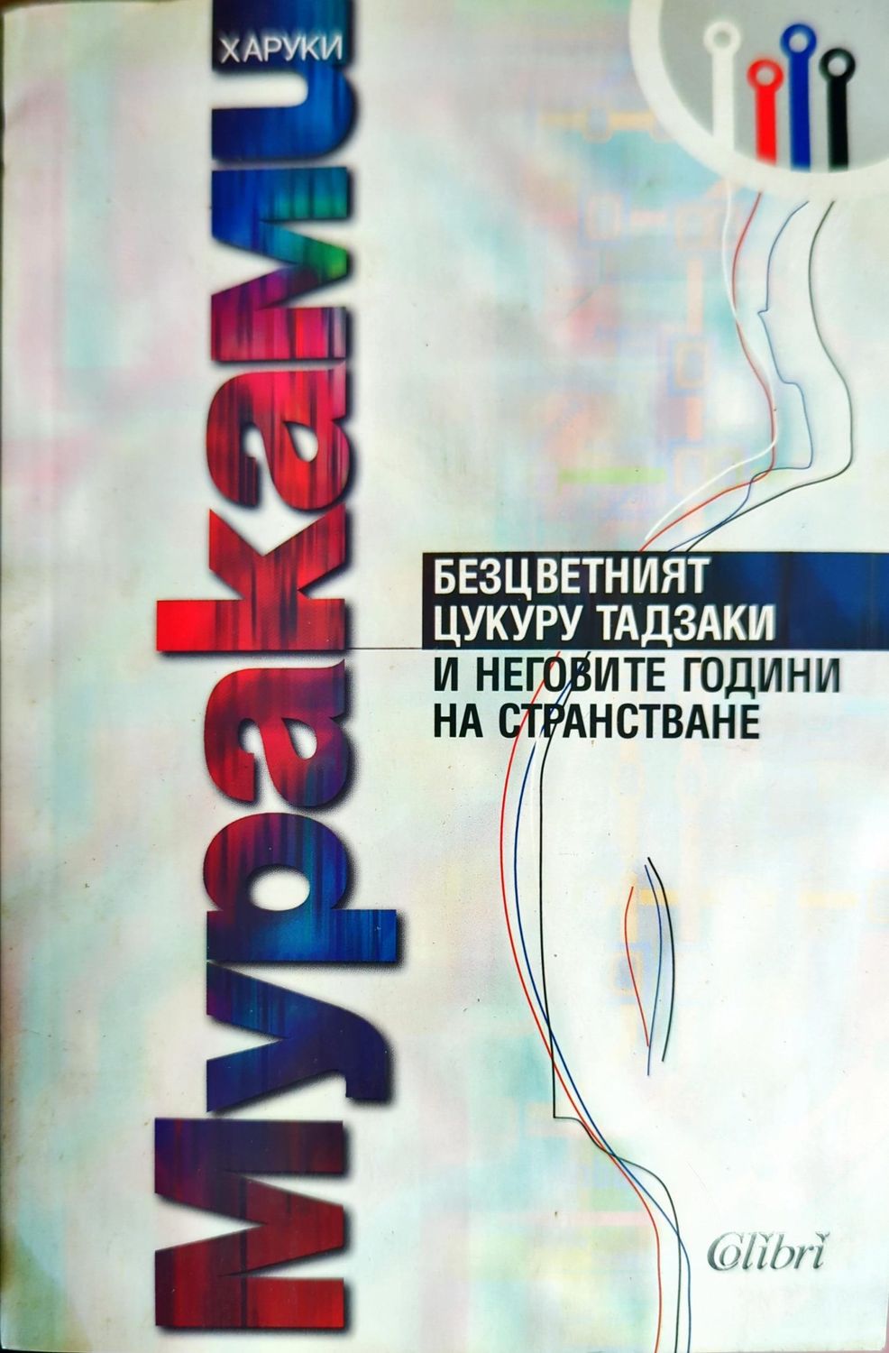 Безцветният Цукуру Тадзаки и неговите години на странстване Безцветният Цукуру Тадзаки и неговите години на странстване