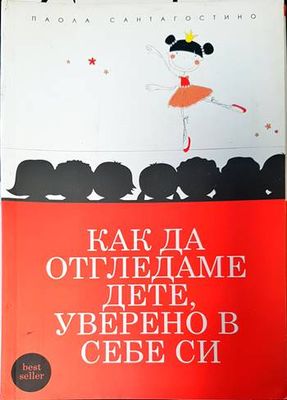 Как да отгледаме дете, уверено в себе си
