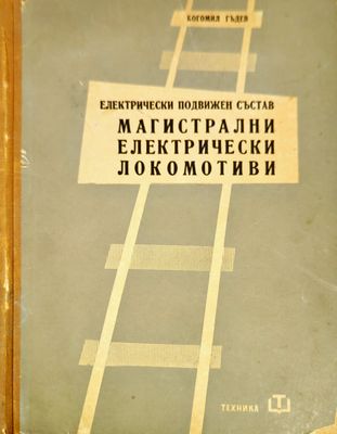 Магистрални електрически локомотиви
