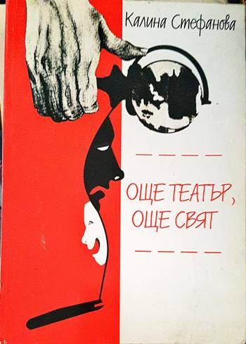 Още театър, още свят