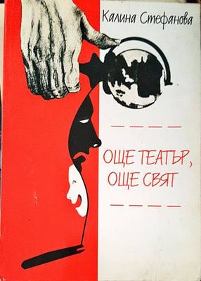 Още театър, още свят