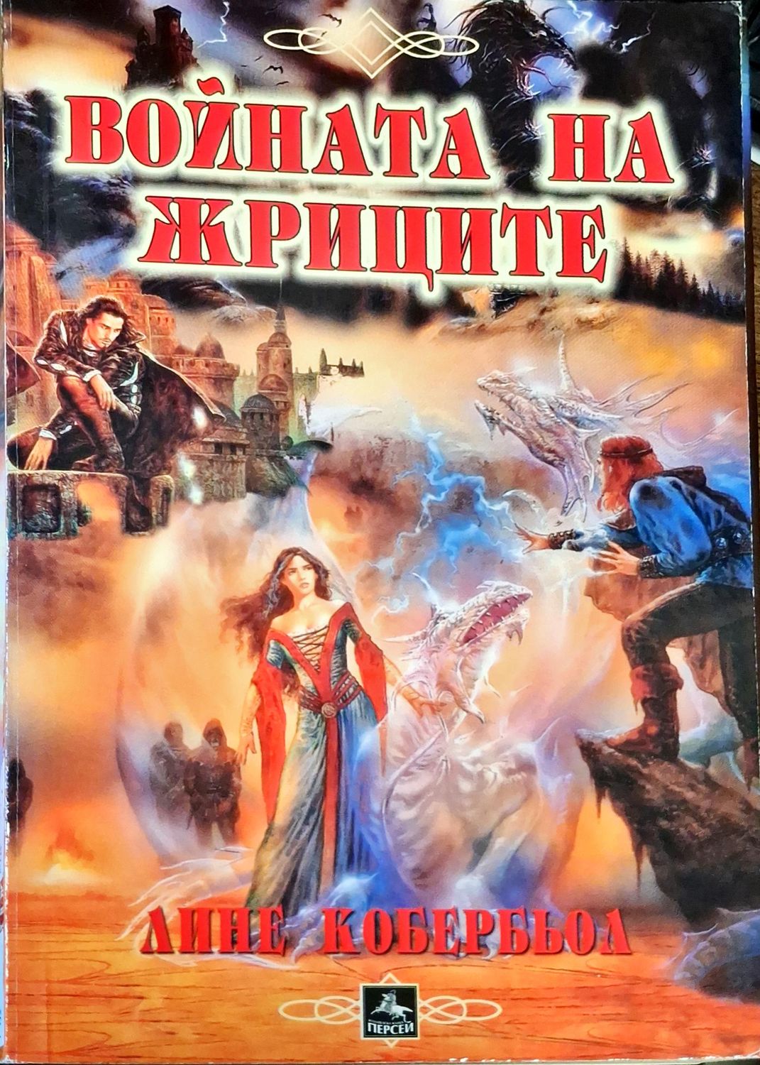 Войната на жриците Войната на жриците