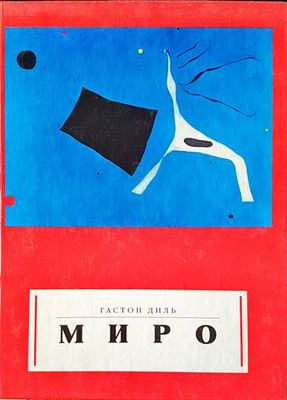 Миро