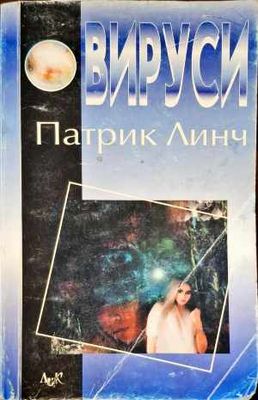 Вируси
