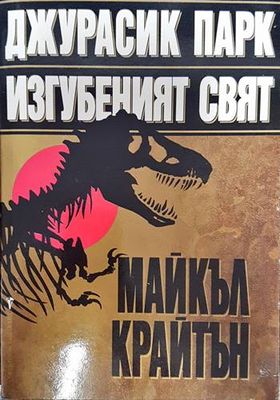Джурасик парк: Изгубеният свят