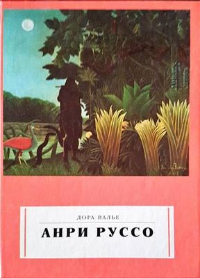 Анри Руссо