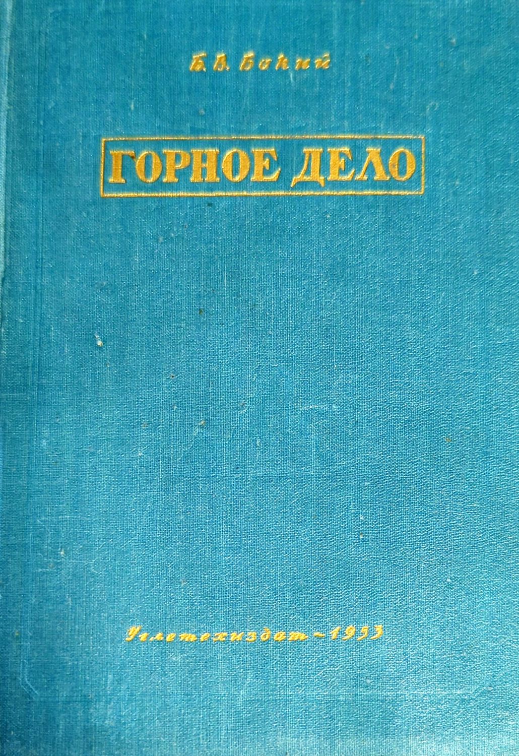 Горное дело