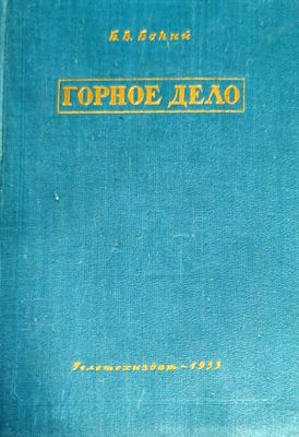 Горное дело