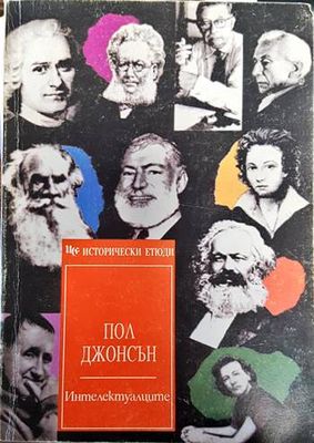 Интелектуалците