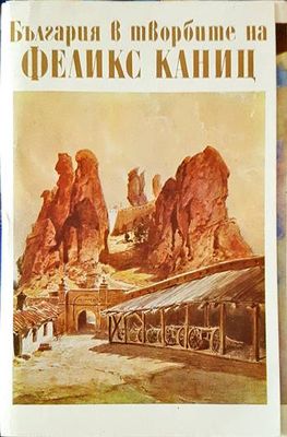 България в творбите на Феликс Каниц