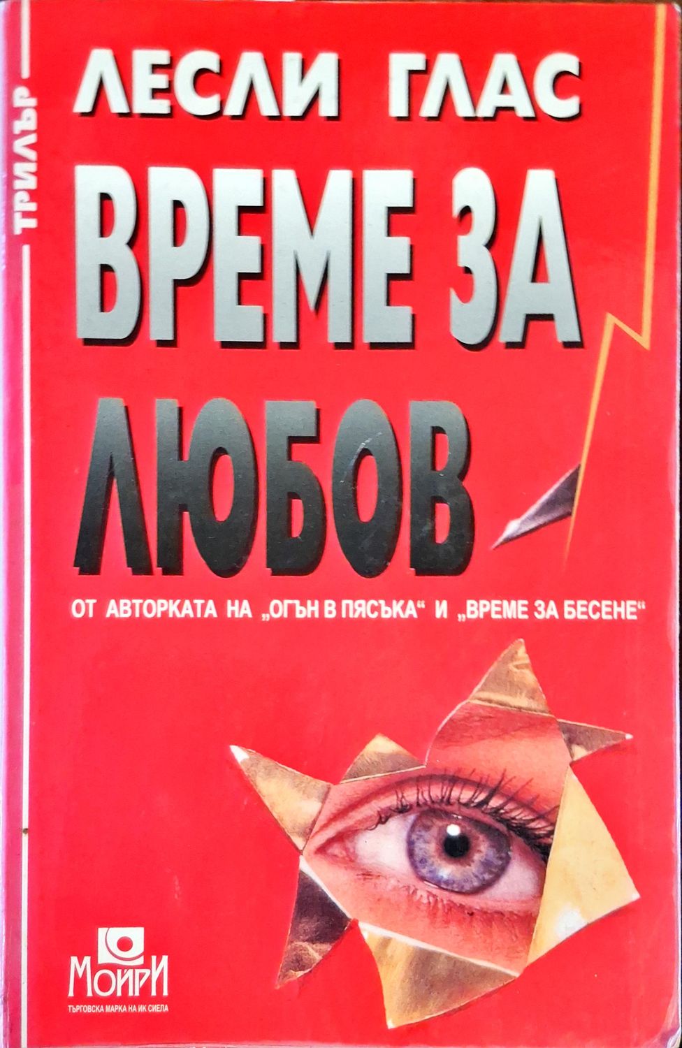 Време за любов Време за любов