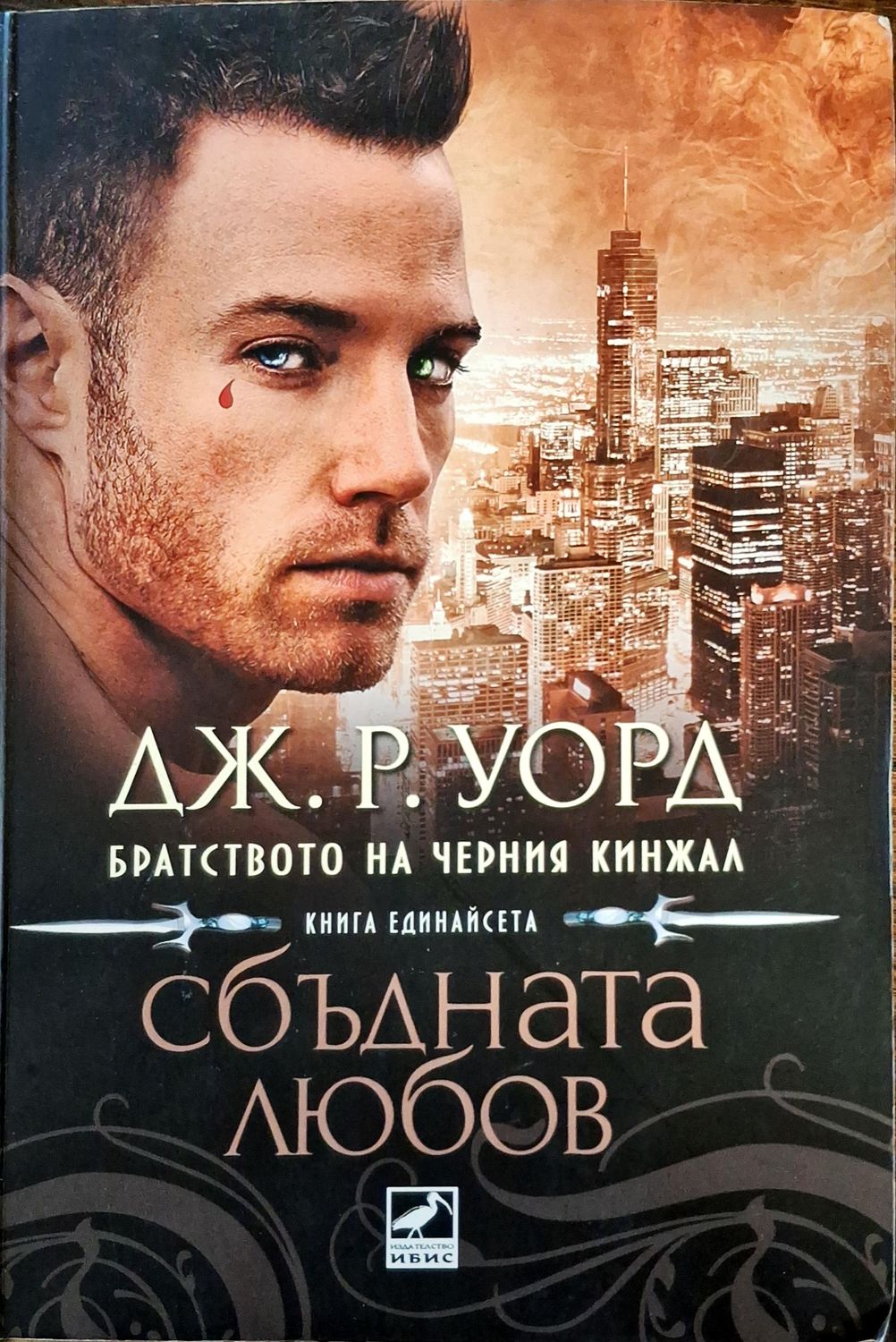 Сбъдната любов