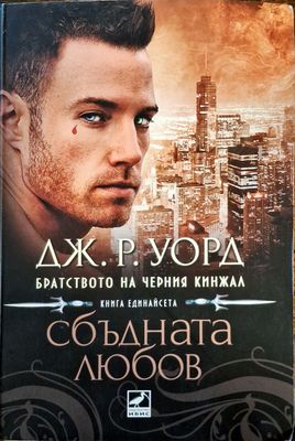 Сбъдната любов