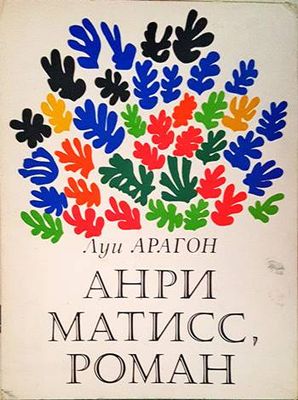 Анри Матисс, роман. Книга 1-2