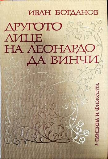 Другото лице на Леонардо да Винчи Другото лице на Леонардо да Винчи