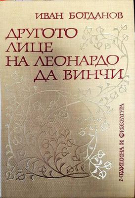 Другото лице на Леонардо да Винчи