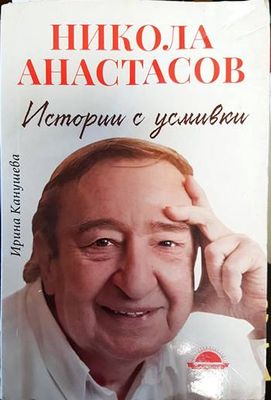 Истории с усмивки