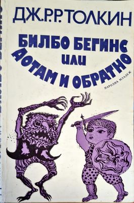 Библо Бегинс или Дотам и Обратно