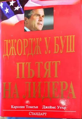 Джордж У. Буш: Пътят на лидера