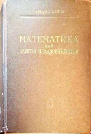 Математика для электро - и радиоинженеров