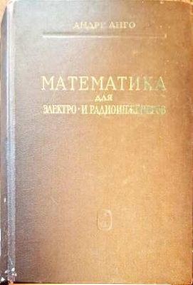 Математика для электро - и радиоинженеров