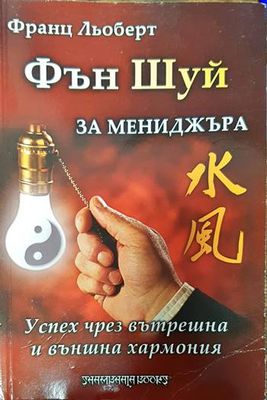 Фън Шуй за мениджъра