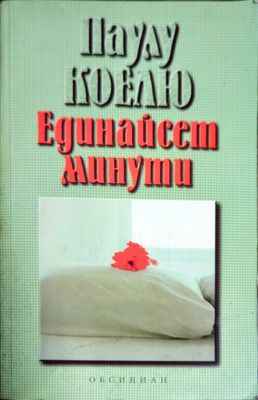 Единайсет минути