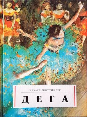 Дега