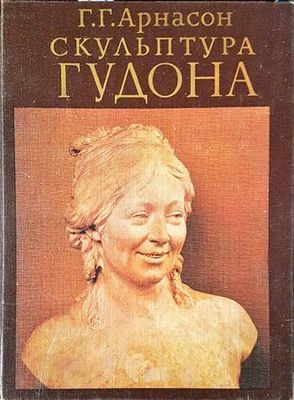 Скульптура Гудона