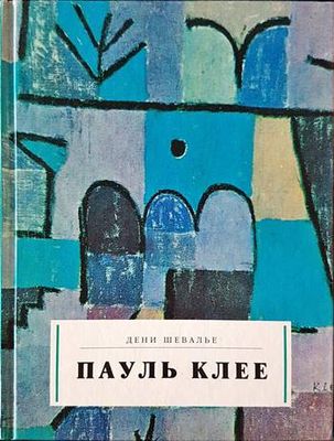 Пауль Клее