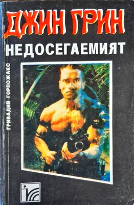 Джийн Грин: Недосегаемият