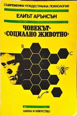 Човекът - &quot;социално животно&quot;