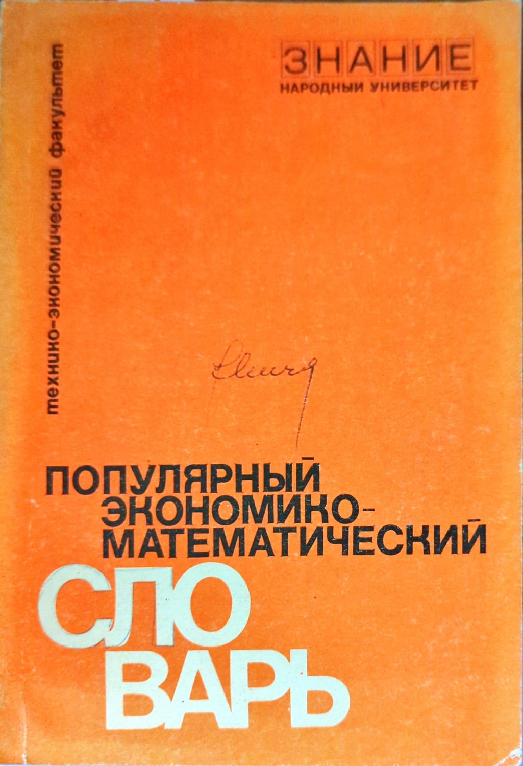 Популярный экономико-математический словарь