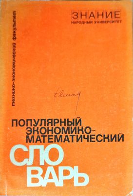 Популярный экономико-математический словарь