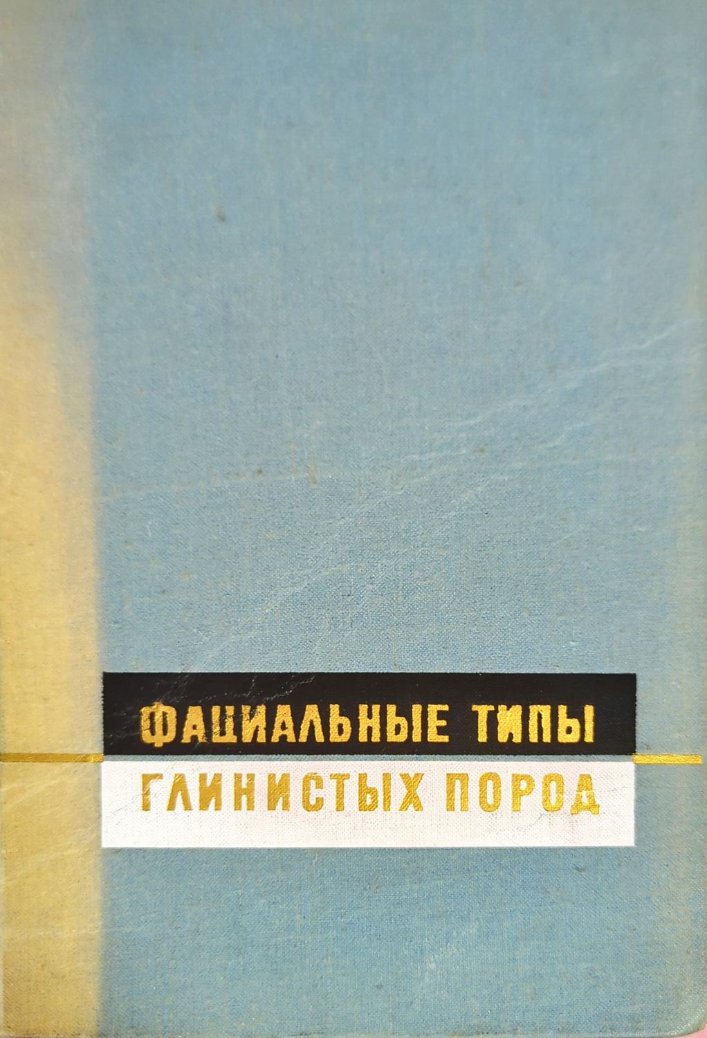 Фациальные типы глинистых пород