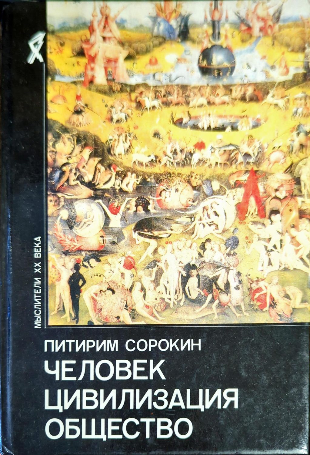 Человек, цивилизация, общество Человек, цивилизация, общество