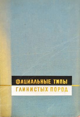 Фациальные типы глинистых пород