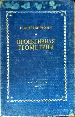 Проективная геометрия