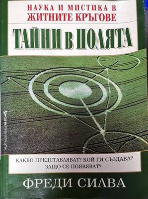 Тайни в полята