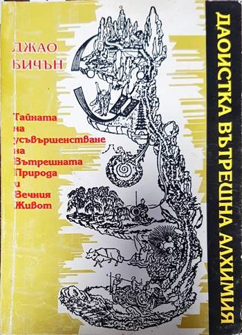 Тайната на усъвършенстване на Вътрешната природа и Вечния живот