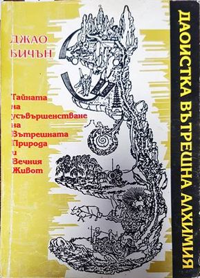 Тайната на усъвършенстване на Вътрешната природа и Вечния живот