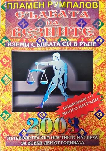 Съдбата на Везните за 2003 година. Пътеводител към щастието и успеха за всеки ден от годината