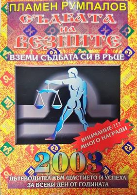 Съдбата на Везните за 2003 година. Пътеводител към щастието и успеха за всеки ден от годината