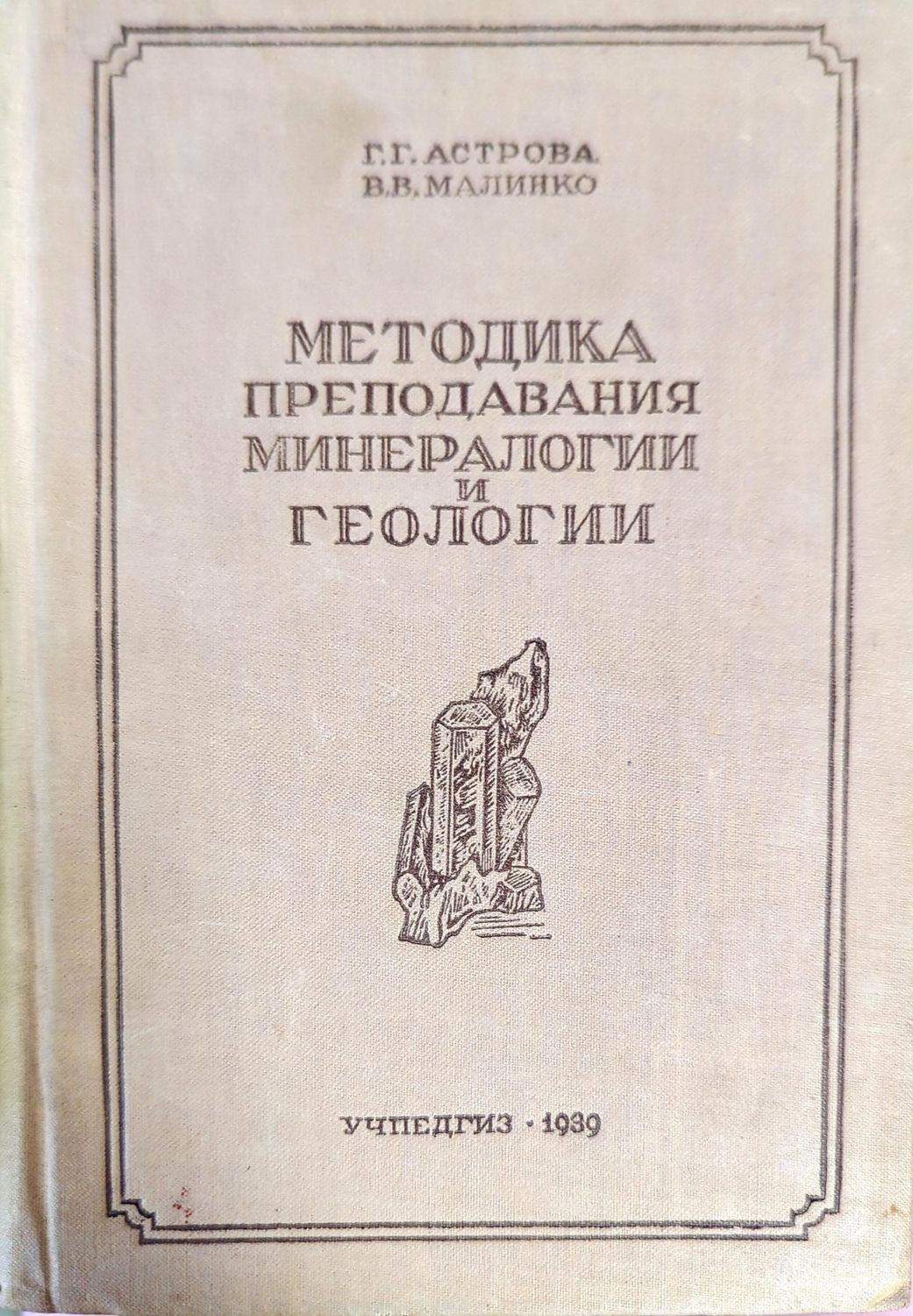 Методика преподавания минералогии и геологии