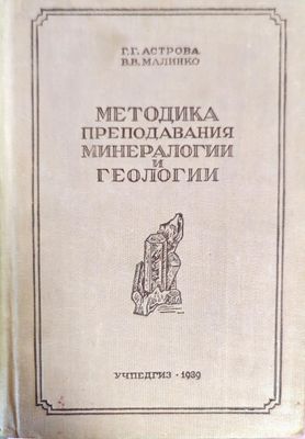 Методика преподавания минералогии и геологии