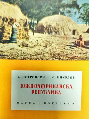 Южноафриканска република