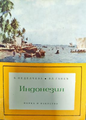 Индонезия