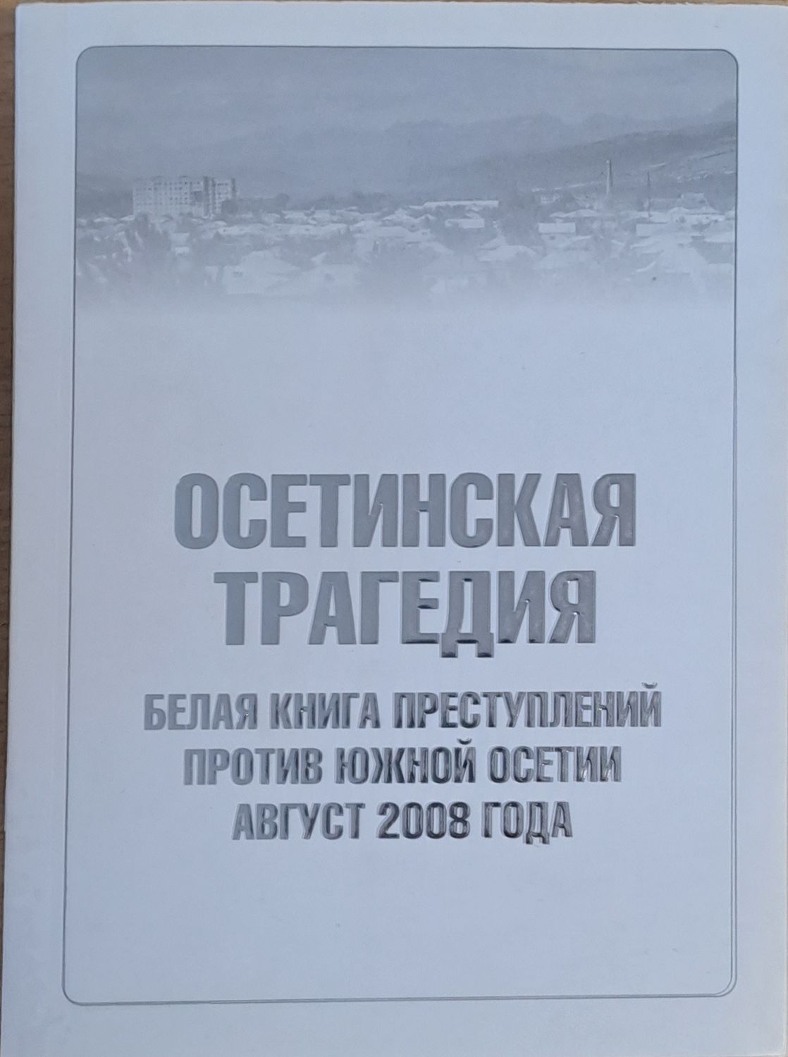 Осетинская трагедия. Белая книга преступлений против Южной Осетии август 2008 г.